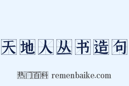 天地人丛书造句是什么意思的图片